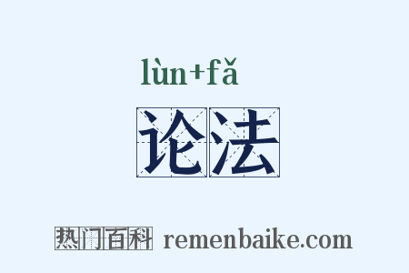 论法是什么意思的图片
